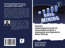 Couverture de Анализ производительности классификаторов с помощью инструмента Data Mining