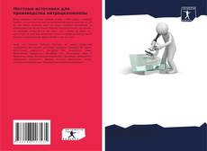 Обложка Местные источники для производства нитроцеллюлозы