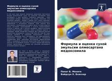 Couverture de Формула и оценка сухой эмульсии олмесартана медоксомила