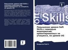 Обложка Повышение уровня Soft Skills с помощью мероприятий, ориентированных на учащихся, на уровне UG