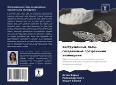 Обложка Экструзионные силы, создаваемые прозрачными элайнерами