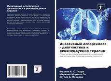 Обложка Инвазивный аспергиллез - диагностика и рекомендуемая терапия