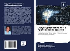 Обложка Структурирование тем в преподавании физики