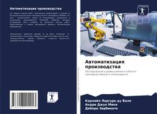 Обложка Автоматизация производства