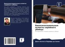Обложка Биопсихосоциальные аспекты серийного убийцы