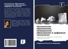 Обложка Сексуальное образование, непрерывное образование и цифровые технологии