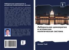 Либеральная демократия и исламская политическая система的封面