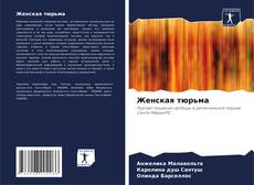 Женская тюрьма的封面