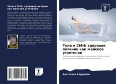 Обложка Тело и СМИ: здоровое питание как женское угнетение