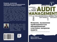 Влияние, вызванное необходимостью обнародования ключевых вопросов аудита的封面