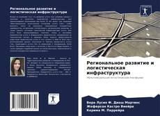 Региональное развитие и логистическая инфраструктура的封面
