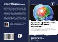 Сравнить эффективность моторных образов с конвенцией的封面