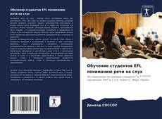 Обучение студентов EFL пониманию речи на слух的封面