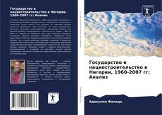 Государство и нациестроительство в Нигерии, 1960-2007 гг: Анализ的封面