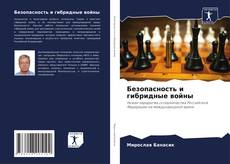 Безопасность и гибридные войны的封面