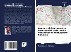 Анализ эффективности позитивных действий в обеспечении гендерного баланса的封面
