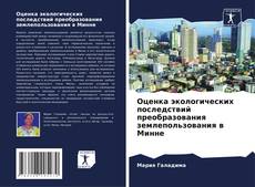 Оценка экологических последствий преобразования землепользования в Минне的封面