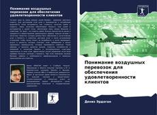 Понимание воздушных перевозок для обеспечения удовлетворенности клиентов的封面