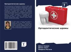 Couverture de Ортодонтические шрамы