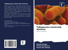 Туберкулез молочной железы的封面