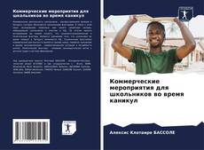 Коммерческие мероприятия для школьников во время каникул的封面