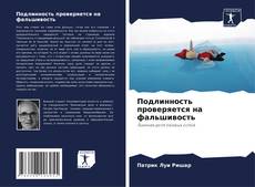 Подлинность проверяется на фальшивость的封面