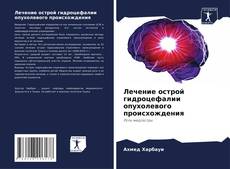 Лечение острой гидроцефалии опухолевого происхождения的封面