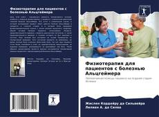Copertina di Физиотерапия для пациентов с болезнью Альцгеймера