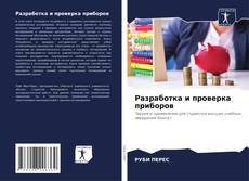 Couverture de Разработка и проверка приборов