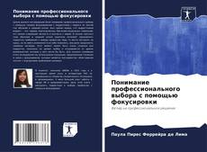 Capa do livro de Понимание профессионального выбора с помощью фокусировки 