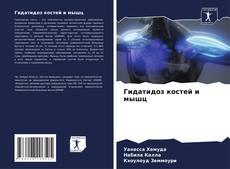 Гидатидоз костей и мышц的封面
