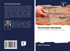 Capa do livro de Оккупация Дандара 