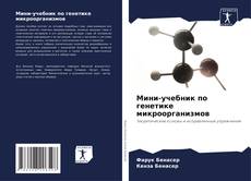 Couverture de Мини-учебник по генетике микроорганизмов