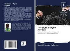 Легенда о Луке Лугано的封面
