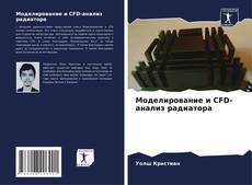 Couverture de Моделирование и CFD-анализ радиатора