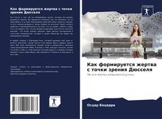 Borítókép a  Как формируется жертва с точки зрения Дюсселя - hoz