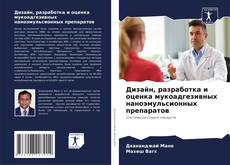 Couverture de Дизайн, разработка и оценка мукоадгезивных наноэмульсионных препаратов