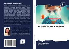 Couverture de ТКАНЕВАЯ ИНЖЕНЕРИЯ