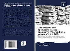 Borítókép a  Дидактическое предложение по предмету "География и история", 1-е ЭСО. - hoz