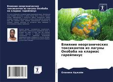 Couverture de Влияние неорганических токсикантов из лагуны Окобаба на клариас гарейпинус