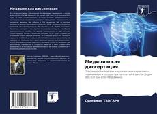 Couverture de Медицинская диссертация