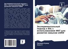 Couverture de Экспериментальный подход к ESL с использованием ИКТ для развития навыков LSRW