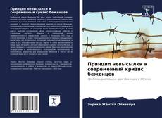 Capa do livro de Принцип невысылки и современный кризис беженцев 