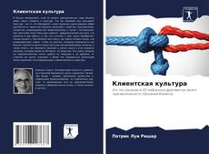 Borítókép a  Клиентская культура - hoz