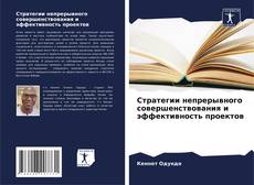 Couverture de Стратегии непрерывного совершенствования и эффективность проектов