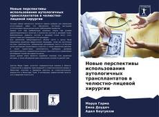 Borítókép a  Новые перспективы использования аутологичных трансплантатов в челюстно-лицевой хирургии - hoz