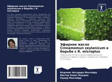 Capa do livro de Эфирное масло Cinnamomun zeylanicum в борьбе с R. microplus 