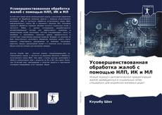 Couverture de Усовершенствованная обработка жалоб с помощью НЛП, ИК и МЛ