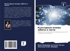 Capa do livro de Культурные основы заботы о чести 