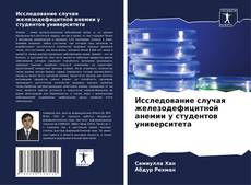 Couverture de Исследование случая железодефицитной анемии у студентов университета